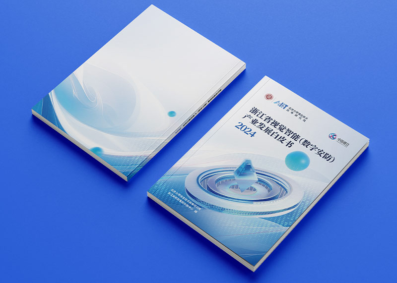 石特策劃《浙江省視覺智能（數字安防）產業(yè)發(fā)展白皮書（2024）》重磅發(fā)布，全景解析千億級產業(yè)高地新圖景