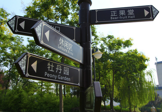 公園導(dǎo)視系統(tǒng)設(shè)計(jì)提供公園的使用質(zhì)量