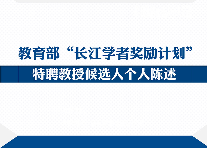 動(dòng)響演繹助力多個(gè)高校完成青年長江學(xué)者PPT答辯美化設(shè)計(jì)！