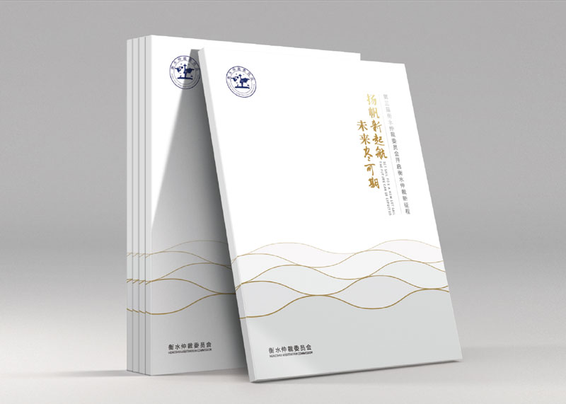 簽約衡水仲裁委員會(huì)宣傳畫(huà)冊(cè)策劃設(shè)計(jì)制作!