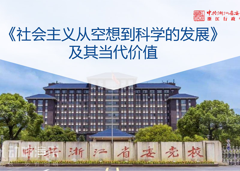 簽約中共浙江省委黨校課件PPT美化設計！
