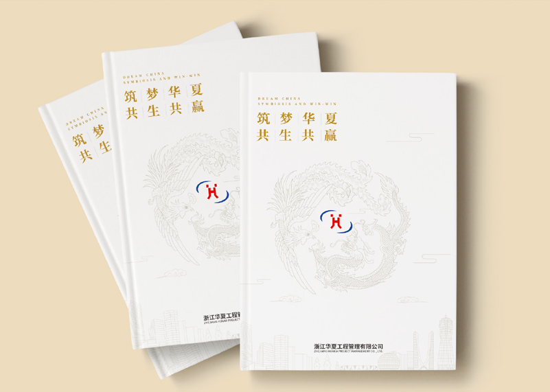 簽約浙江華夏工程管理有限公司宣傳冊策劃設計！