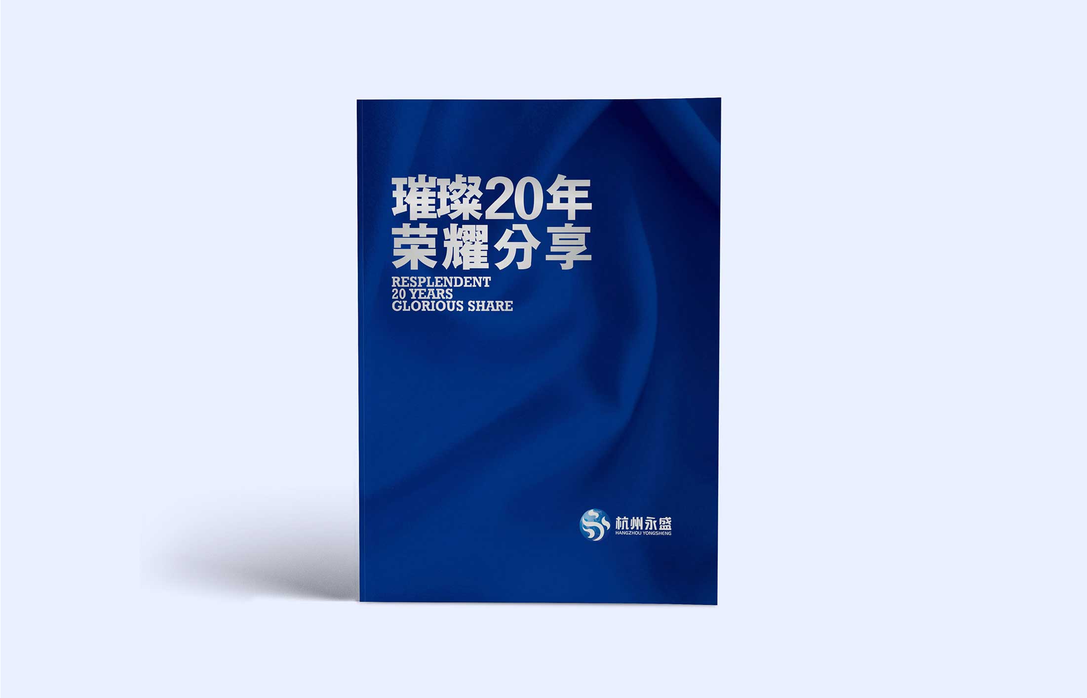永盛控股集團(tuán)畫冊